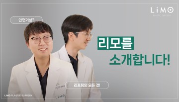 리모성형외과를 소개합니다